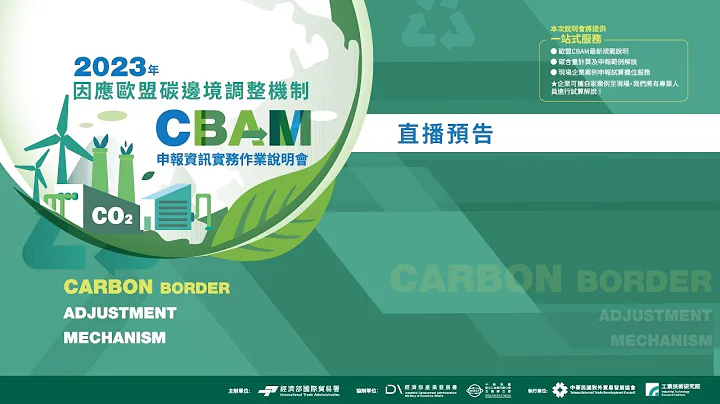 2023年因應歐盟碳邊境調整機制（CBAM）– 申報資訊實務作業說明會 11/21臺北場 - 天天要聞