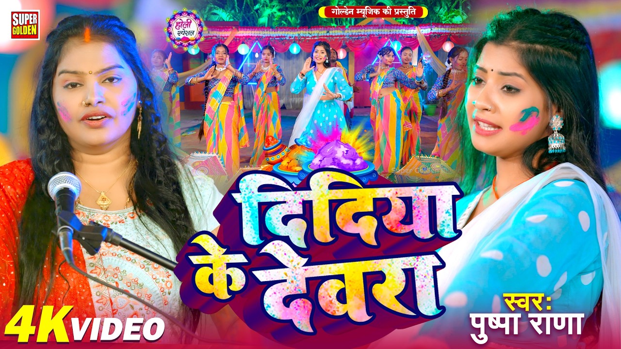 देहाती होली गीत | Pushpa Rana | Bhojpuri Dehati Holi VIDEO Geet | दिदिया के देवरा | Holi Song 2026