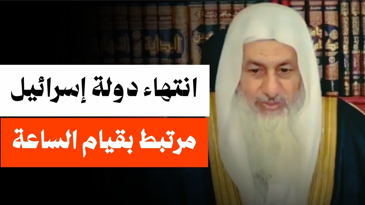 انتهاء الكيان مرتبط بقيام الساعة ??  الشيخ مصطفى العدوي