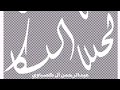حروف شفافه حروف كلك حروف تصميم اسماء احرف عربيه للتصميم كلمات جاهزه للتصميم حروف لاب حروف شفافه حروف كلك حروف تصميم اسماء احرف عربيه للتصميم كلمات جاهزه للتصميم حروف لاب