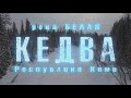 💦Река Белая Кедва🔥, Республика Коми🧭