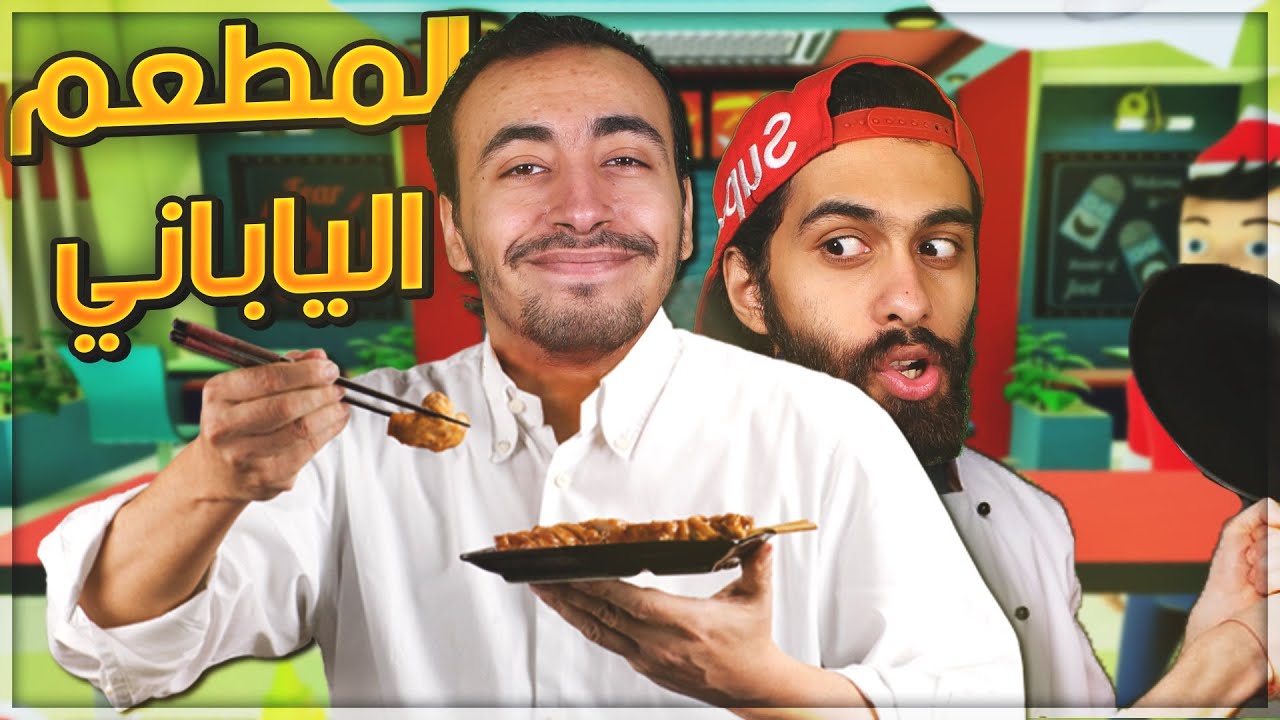 🍣 اشتغلت في مطعم ياباني 🇯🇵