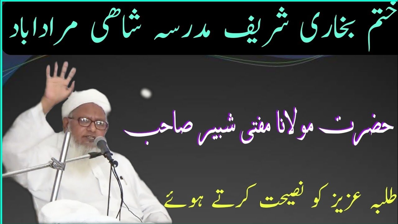 Mutlib Shabbir lecture for students ||mufti shabbir sab madrasa shahi moradabad - YouTube