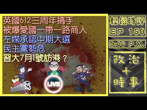 [白高梅]鄭立 VS 燒山｜英國612三周年嘉年華搞手被爆係親中愛國一帶一路商人｜左媒承認中期大選民主黨勢危｜習大7月1號訪港？