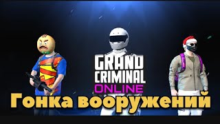 Гонка вооружений Grand Criminal Online #gco #gta