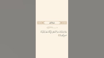 سورة الأعراف: الآية 200 #قران_كريم #قرآن #quran #سورة_الأعراف