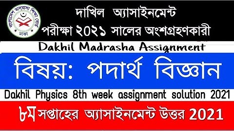 Dakhil Physics assignment solution 2021 | Dakhil Physics 8th Week Madrasah Assignment Answer