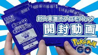 【ポケカ】大量のポケモンGOプロモパックを開封して大当たりを狙うぜぇえええぇ！！【開封動画】