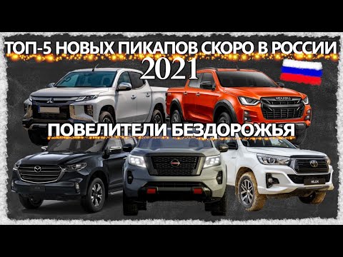 ТОП-5 НОВЫХ ПИКАПОВ 2021 ГОДА Toyota Hilux  Isuzu D-Max Nissan Frontier Mitsubishi L200 Mazda BT-50