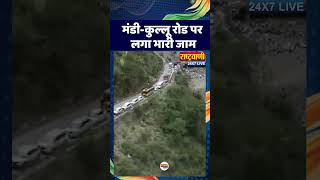 #shorts मंडी-कुल्लू रोड पर लगा भारी जाम | #manali #traffic #latestnews #rashtravaani