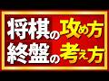 将棋の終盤の考え方|攻め方と寄せの基本を解説します