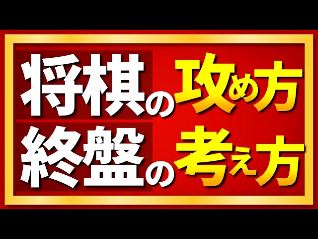 Endgame Strategies in Shogi: Explaining the Basics of Attacking