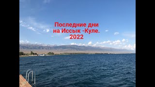 Последние дни отдыха на Иссык - Куле. 2022.