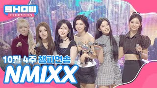 [쇼챔 1위] 10월 4주 챔피언송 ＜NMIXX(엔믹스) - Blue Valentine＞ 앵콜 Full ver.