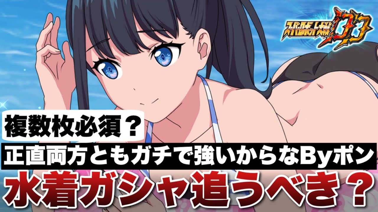 スパロボDD】複数枚必須？六花、かなめと両方ガチで強いから2024水着