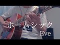 ホームシック / Eve アコギ弾き語り風【歌詞・コード付(カポ2)】