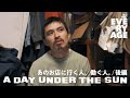 【後編】あのお店に行く人、働く人。 「 A DAY UNDER THE SUN 」#密着 #ドキュメンタリー #東京 #池尻 #古着 #ヘアカット