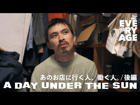 【後編】あのお店に行く人、働く人。 「 A DAY UNDER THE SUN 」#密着 #ドキュメンタリー #東京 #池尻 #古着 #ヘアカット
