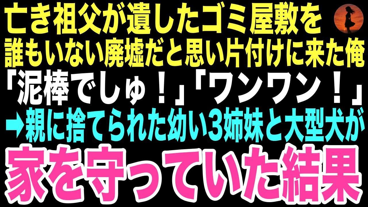 【感動する話】亡き祖父のゴミ屋敷を片付けに行くと、そこには見知らぬ3姉妹と大型犬が住んでいた。「泥棒でしゅ！」と叫ぶ彼女らに追い出されそうになった孤独な俺が本当の家族になるなんて…【朗読】