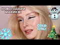 Новогодний МАКИЯЖ фаворитами косметики ☃️ Gold Girl Makeup