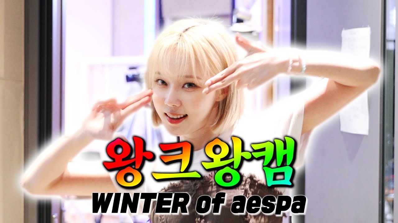 [4K] 왕용맹백구니까 왕크게 보는 💗왕크왕캠💗 에스파 윈터⭐