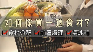 【如何採買一週食材】清冰箱食材分配前置處理各種食材保存 ... 