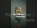 Упражнение 1. Раздышка.