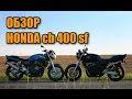 Honda cb400 sf vtec1 Тест драйв, обзор или Саня купил японца