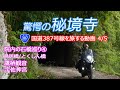 宇佐の秘境寺 鷹栖観音へ！ R387快走ルートを走る4/5 Vstrom650xt九州最古の橋と宇佐神宮へ！