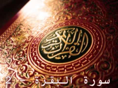 سورة البقرة ناصر القطامي      