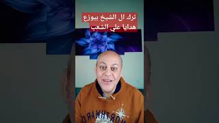 ترك ال الشيخ عامل عظمه وهيوزع هدايا علي المصريين اخبار_الزمالك_اليوم