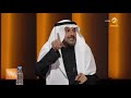 بروفسور طارق الحبيب القيم متجددة وغير ثابتة لكن جذر القيم واحد