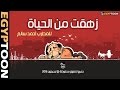 أغنية زهقت من الحياة للمطرب أحمد سالم 