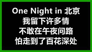 Video thumbnail of "【原唱】 陈升 & 刘佳慧 - 《北京一夜》 (One Night in Beijing) [歌词]"