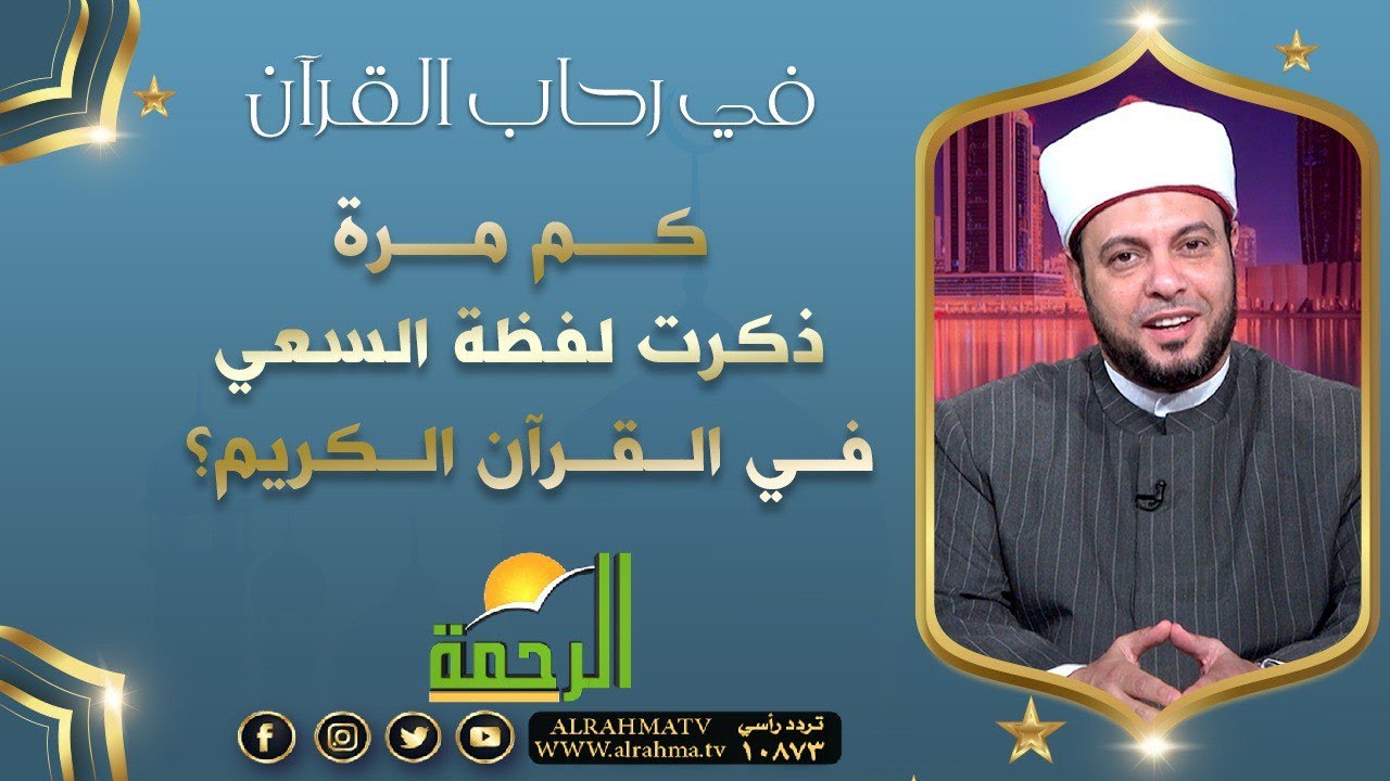 كم مرة ذكرت لفظة السعي في القرآن الكريم ؟|| د/ إبراهيم الوزان