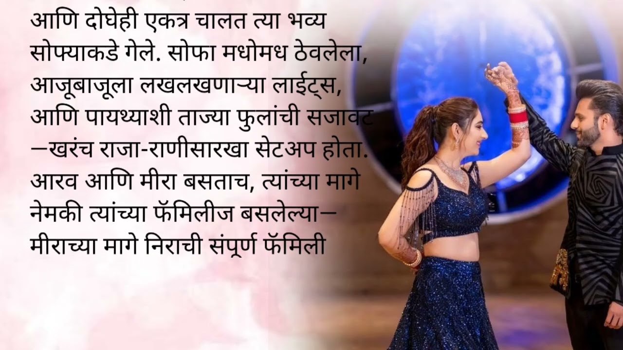 आरव मिराचा संगित सोहळा|केअर टेकर भाग ९५💕|मराठी कथा लव्हस्टोरी| प्रेम|रोमान्स|रोमँटिक कथा|सस्पेन्स 