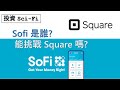 【投資 Sci-Fi】SoFi是誰? 他有辦法挑戰 Square 嗎?  #ARK #SQ #bitcoin #IPOE #btc#DeFi