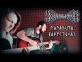 30 сантиметров | Паразиты | Акустика