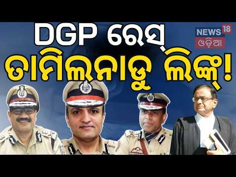 ଡିଜିପି ନିଯୁକ୍ତିରେ ପେଞ୍ଚ! Will Odisha New DGP Appointment Be Delayed? Supreme Court Case Filed | N18V