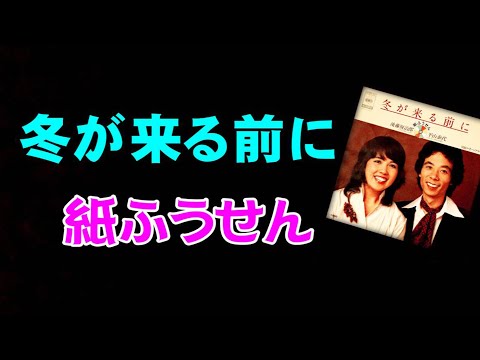 冬が来る前に: 紙ふうせん