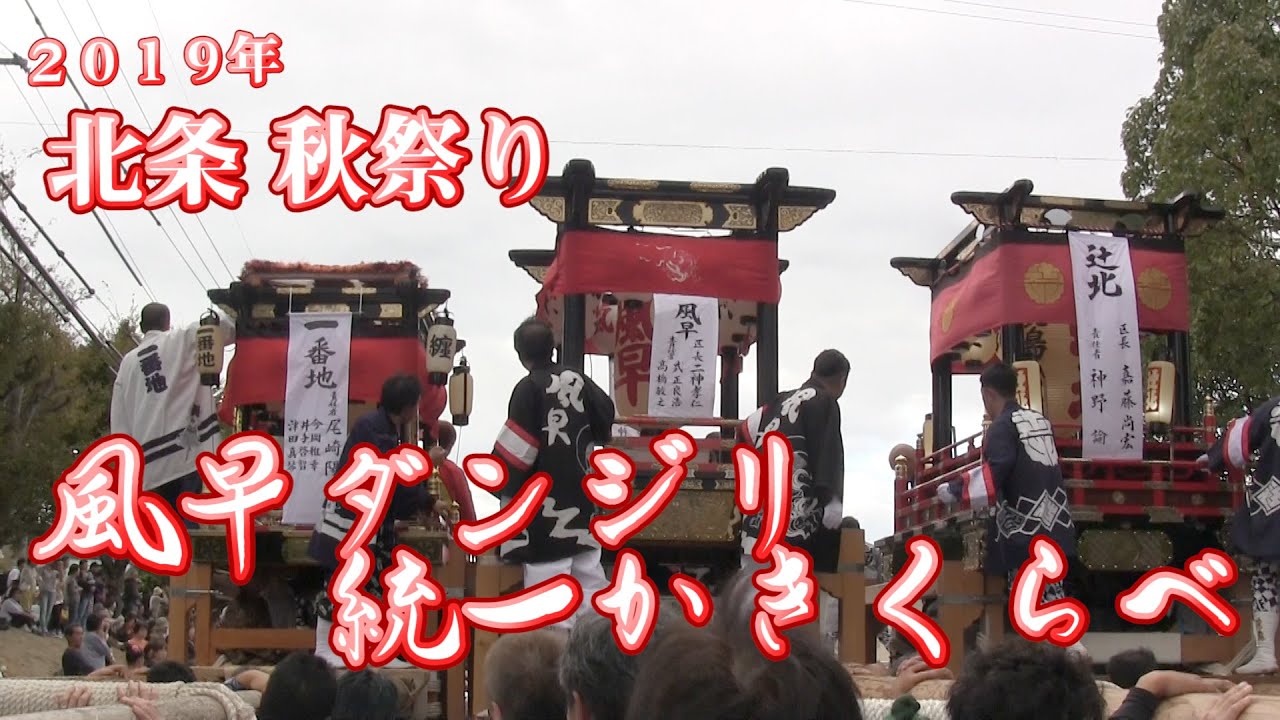 2019年 北条秋祭り 風早ダンジリ統一かきくらべ