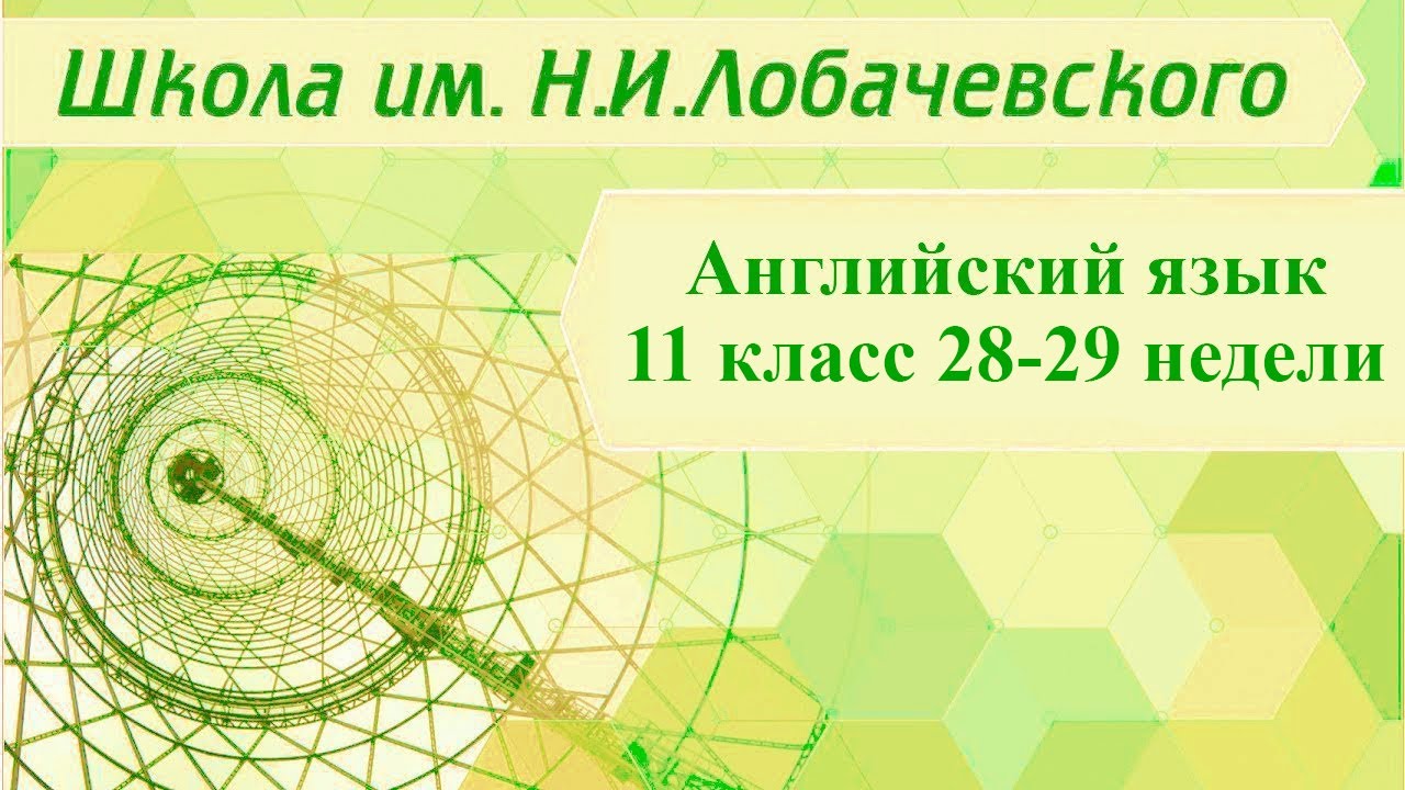 Английский язык 11 класс 29-30 недели. In days to come