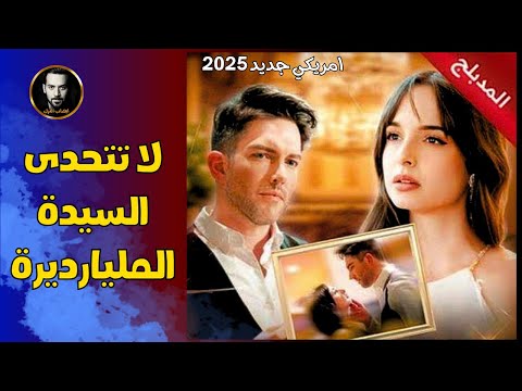 لا تتحدى السيدة المليارديرة المسلسل موجود علي القناة