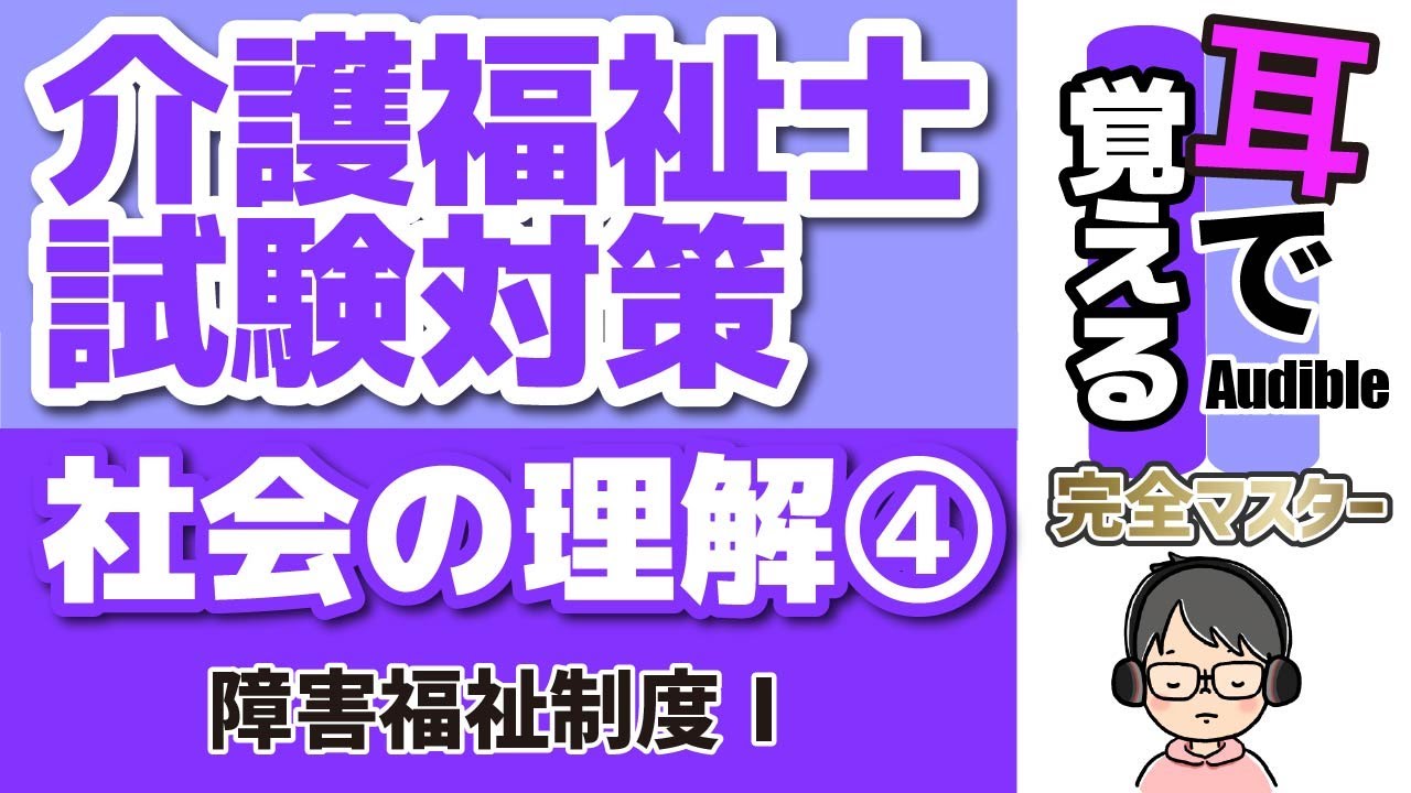 【38回試験対応】耳で覚える『社会の理解』④｜障害者総合支援法Ⅰ（介護給付・訓練等給付など）【2026年度 介護福祉士試験対策】