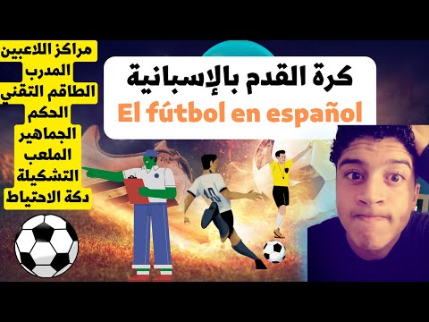 بمناسبة كأس العالم تعرف على قاموس كرة القدم بالإسبانية