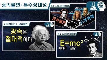 광속불변+특수상대성이론 합본 [상대성이론]