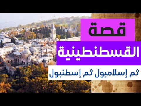 فيديو: من غير القسطنطينية إلى اسطنبول؟