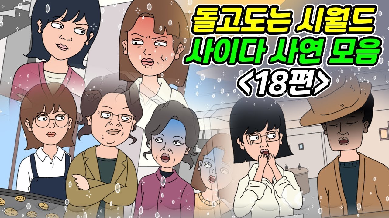 돌고도는시월드 모음 18탄 사연라디오   영상툰   실화사연   신청사연   사연툰   사이다사연