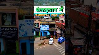 कंकड़बाग में commercial प्लॉट खरीदे !! PLOT IN PATNA ! PLOT FOR SALE #realestate #plot #property