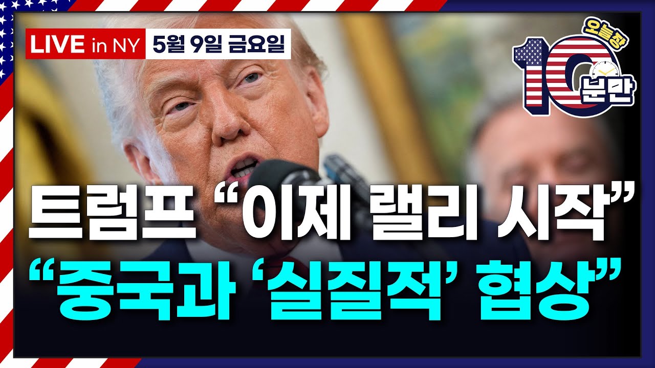 [오늘장 10분만-5월9일] 미국-영국 전격 무역협정 합의..이제 사야할 때? | 중국 협상도 낙관론 | 사상 첫 ‘미국인’ 교황 |  암호화폐 강세 | 실적(쇼피파이, 허브스팟)